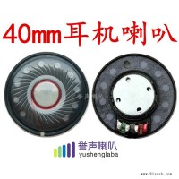 厂家直销27mm耳机喇叭 30mm耳机喇叭 40mm耳机喇叭 50mm耳机喇叭 头戴式电脑耳机喇叭