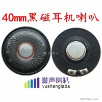 供应27mm耳机喇叭单元 30mm耳机喇叭单元 40mm耳机喇叭单元 高清晰重低音耳机喇叭厂家