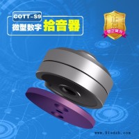 思正科技COTT-S9 微型数字拾音器