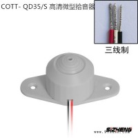 思正拾音器 COTT- QD35/S   高清微型拾音器海康大华专用监控**