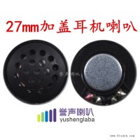 27降噪喇叭 27MM头戴蓝牙降噪耳机喇叭 32欧喇叭扬声器