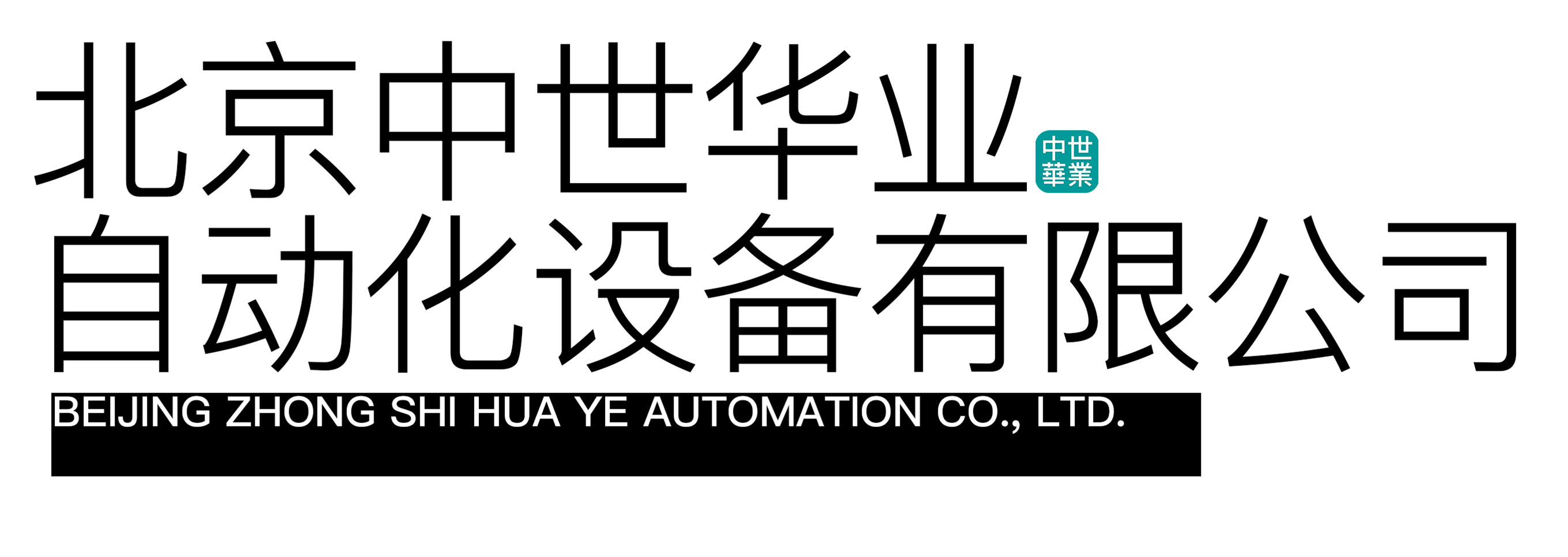 北京中世华业自动化设备有限公司