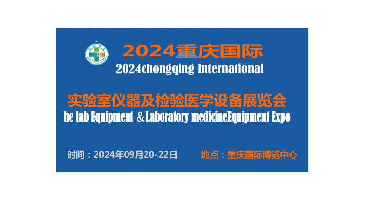 2024重庆国际实验室仪器及检验医学设备展览会